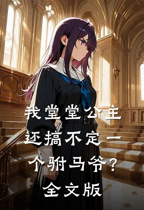 我堂堂公主，还搞不定一个驸马爷？全文版