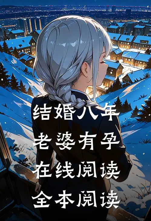 结婚八年，老婆有孕在线阅读全本阅读