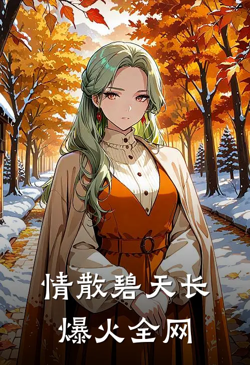 情散碧天长爆火全网