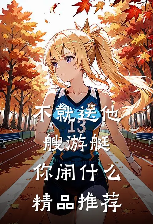 不就送他艘游艇，你闹什么精品推荐