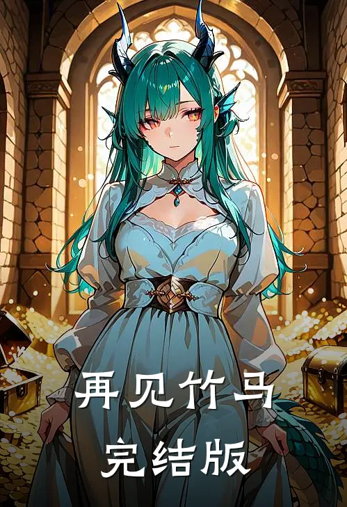 再见竹马完结版