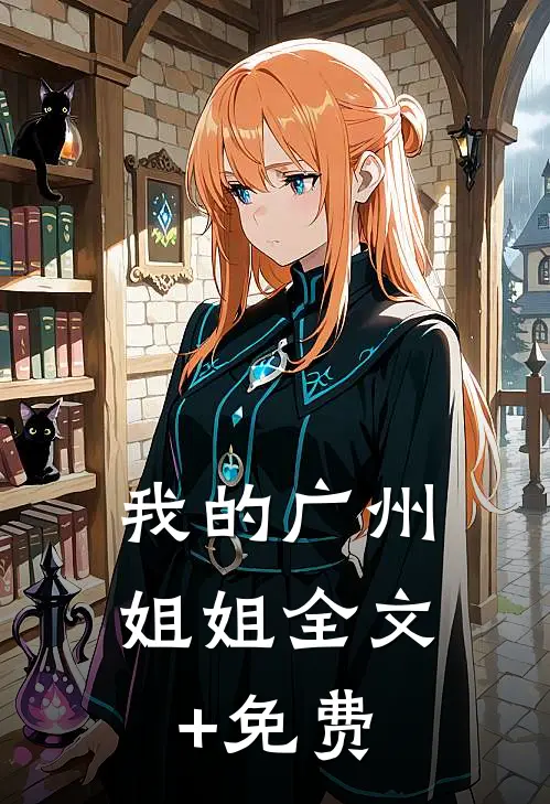 我的广州姐姐全文+免费