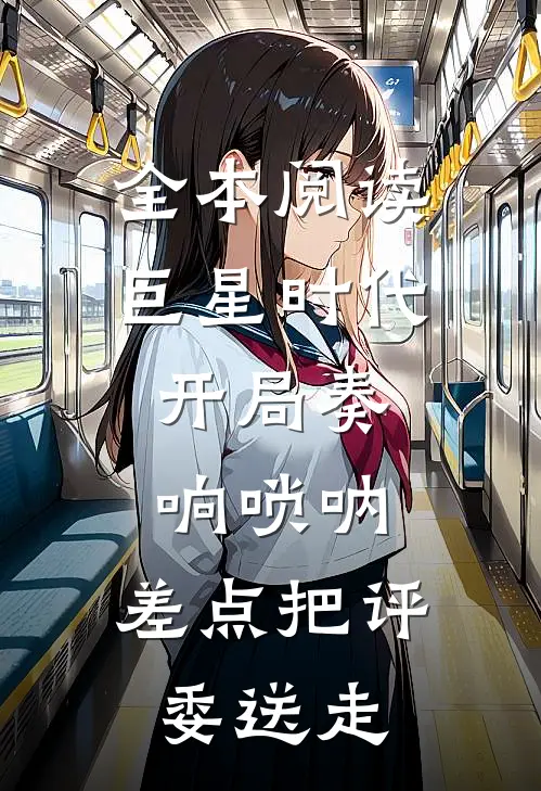 全本阅读巨星时代：开局奏响唢呐，差点把评委送走