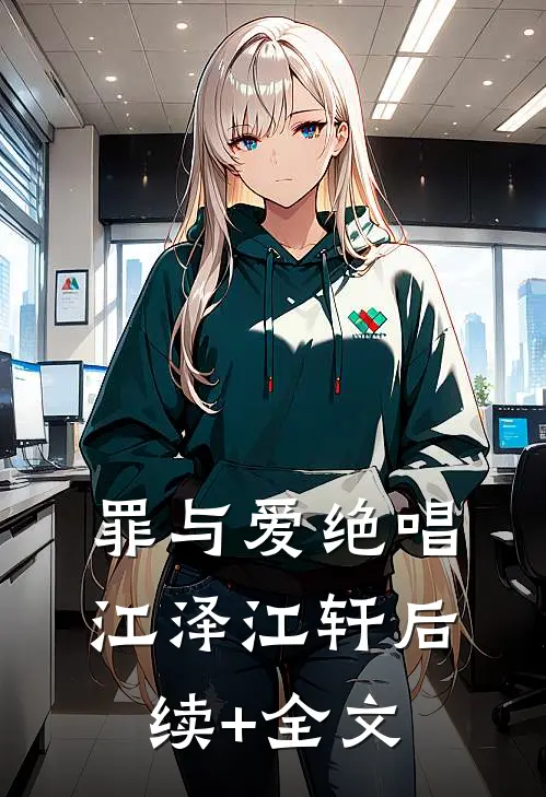 罪与爱绝唱江泽江轩后续+全文