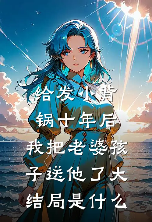 给发小背锅十年后，我把老婆孩子送他了大结局是什么