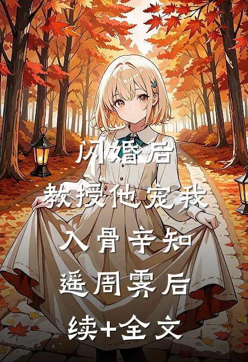 闪婚后，教授他宠我入骨辛知遥周霁后续+全文