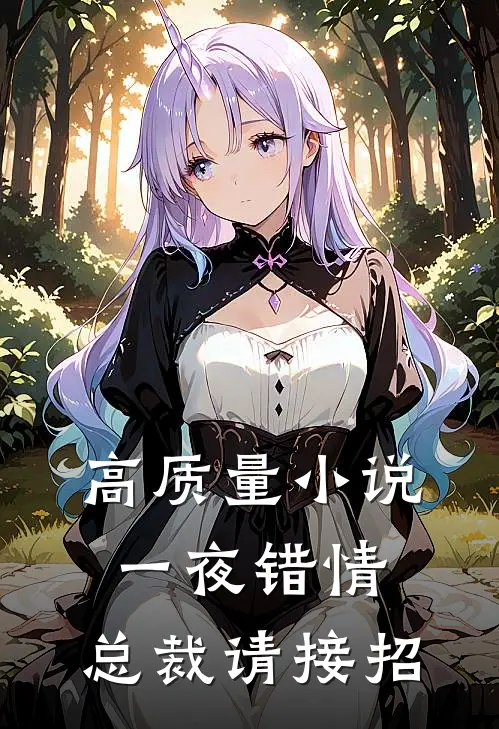 高质量小说一夜错情：总裁请接招
