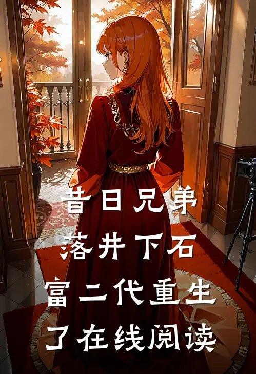 昔日兄弟落井下石，富二代重生了在线阅读
