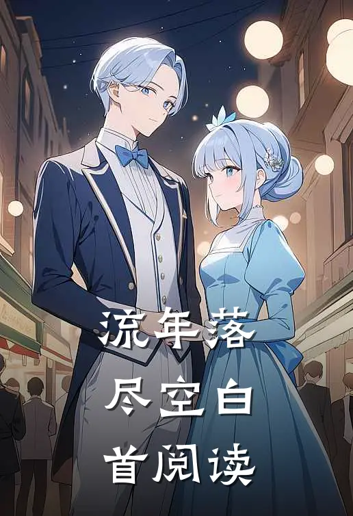 流年落尽空白首阅读