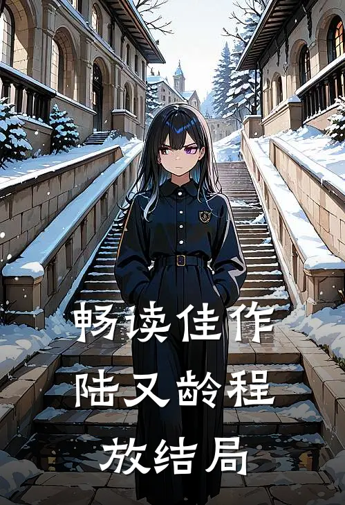 畅读佳作陆又龄程放结局