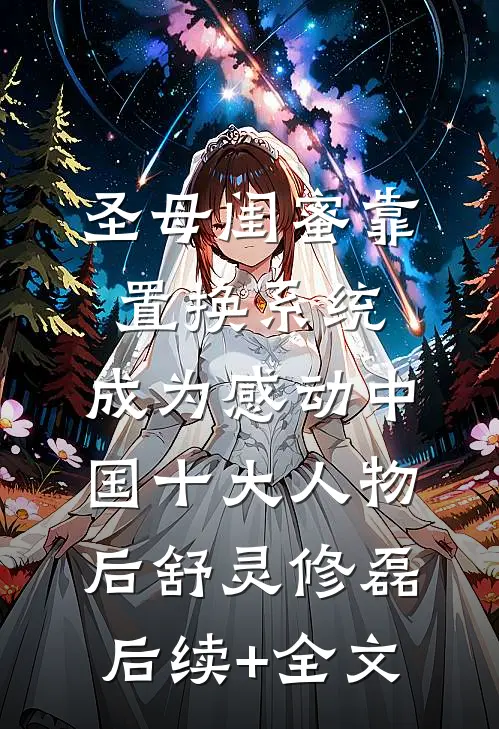 圣母闺蜜靠置换系统，成为感动中国十大人物后舒灵修磊后续+全文