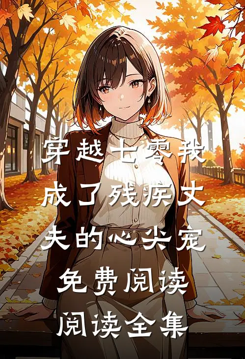 穿越七零我成了残疾丈夫的心尖宠免费阅读阅读全集