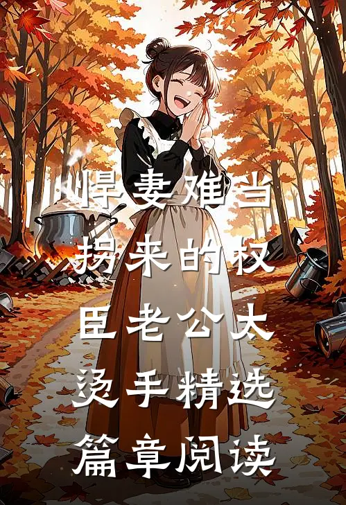 悍妻难当：拐来的权臣老公太烫手精选篇章阅读