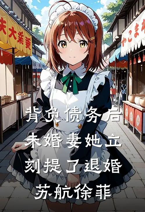 背负债务后，未婚妻她立刻提了退婚苏航徐菲