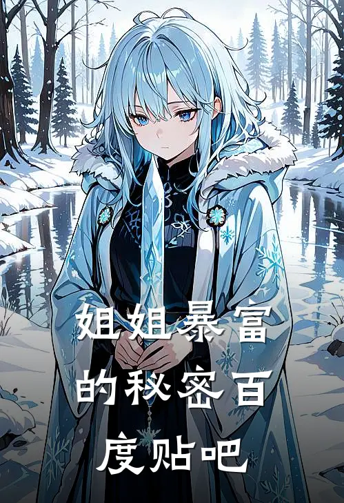 姐姐暴富的秘密百度贴吧
