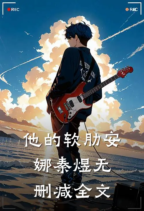 他的软肋安娜秦煜无删减全文
