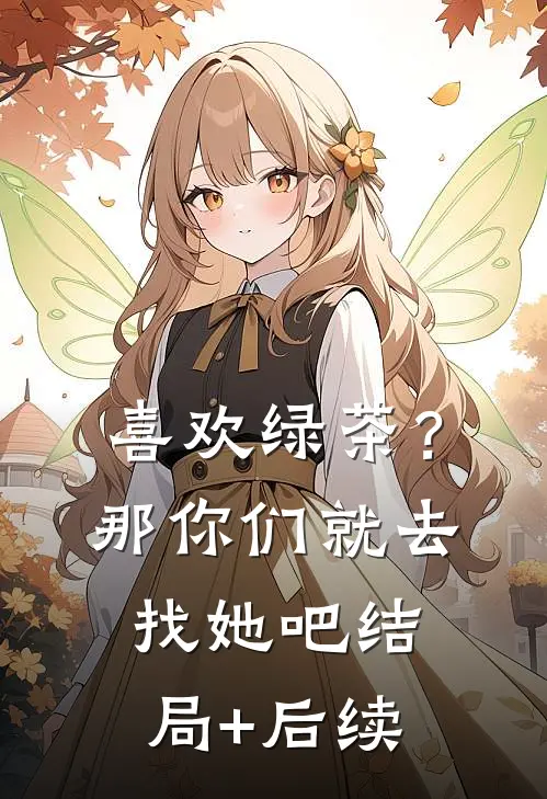 喜欢绿茶？那你们就去找她吧结局+后续