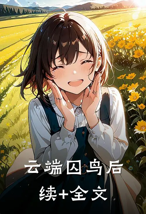 云端囚鸟后续+全文