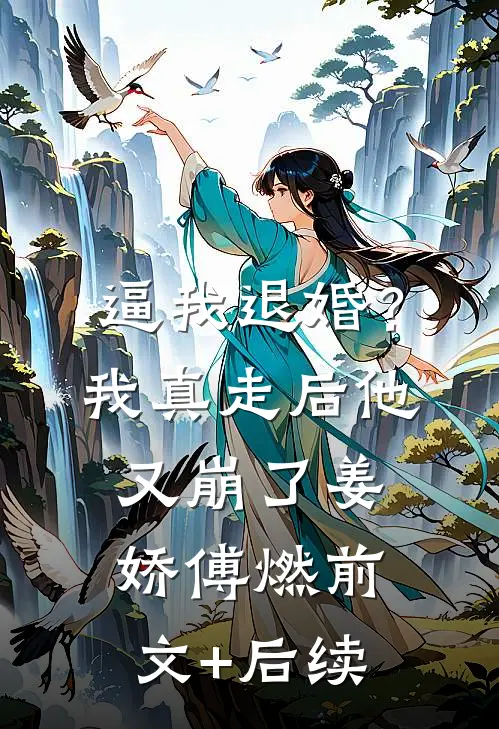 逼我退婚？我真走后他又崩了姜娇傅燃前文+后续