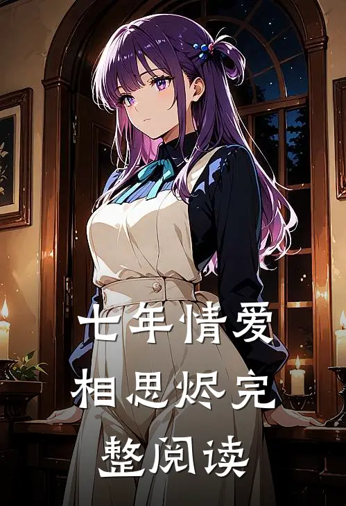 七年情爱相思烬完整阅读