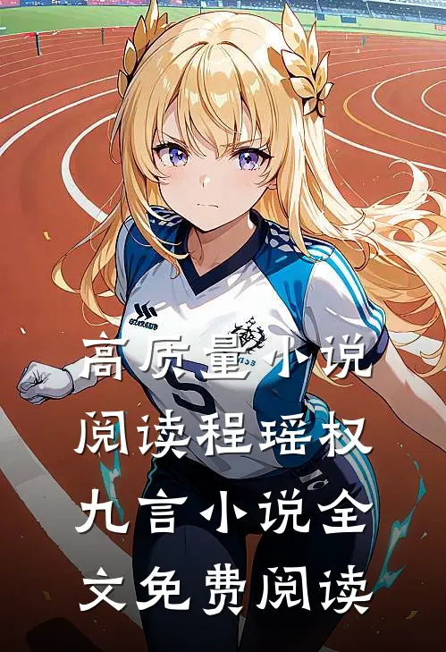 高质量小说阅读程瑶权九言小说全文免费阅读