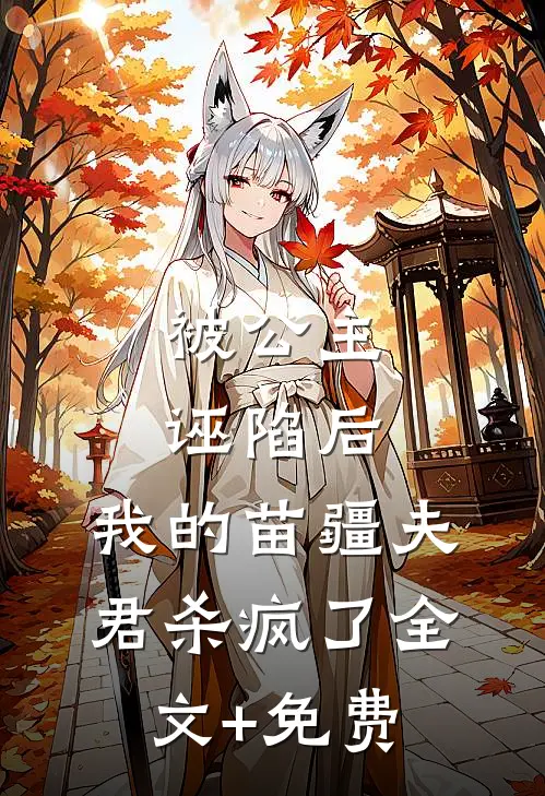 被公主诬陷后，我的苗疆夫君杀疯了全文+免费