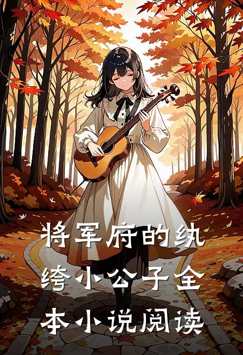 将军府的纨绔小公子全本小说阅读
