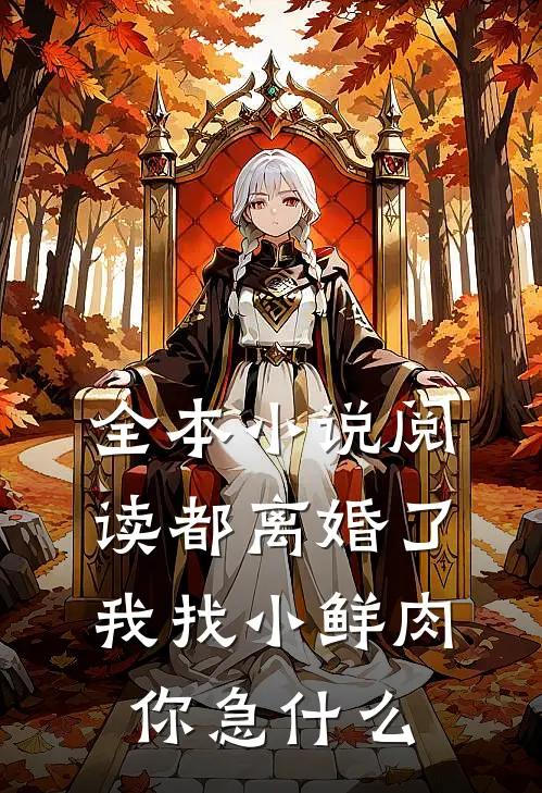 全本小说阅读都离婚了，我找小鲜肉你急什么