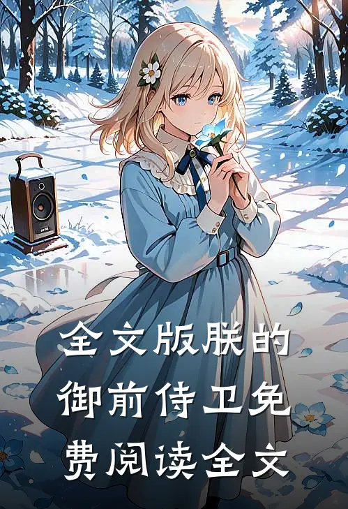 全文版朕的御前侍卫免费阅读全文