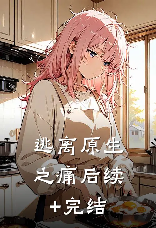 逃离原生之痛后续+完结