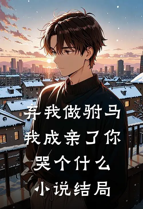 弃我做驸马，我成亲了你哭个什么小说结局