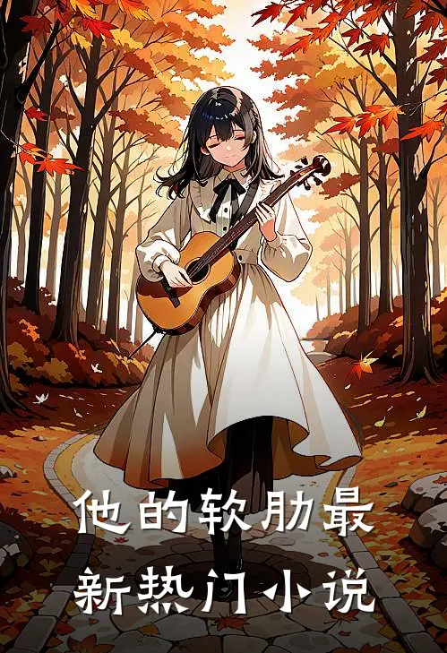 他的软肋最新热门小说