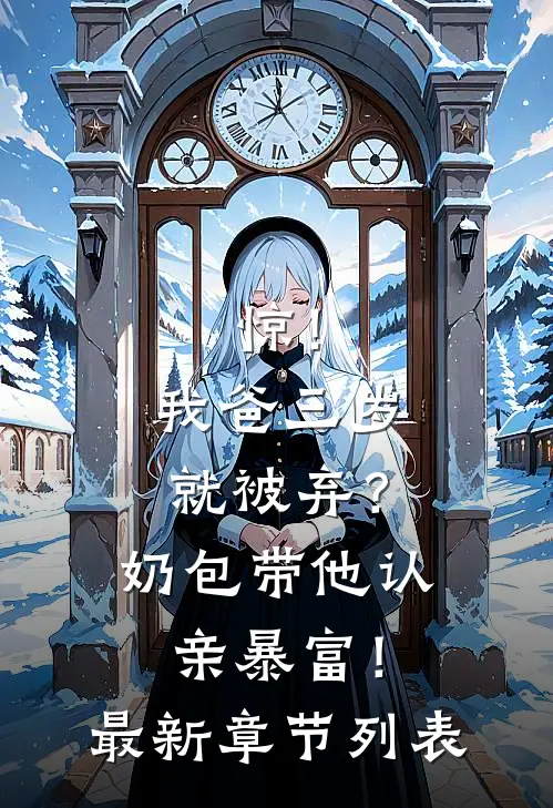 惊！我爸三岁就被弃？奶包带他认亲暴富！最新章节列表