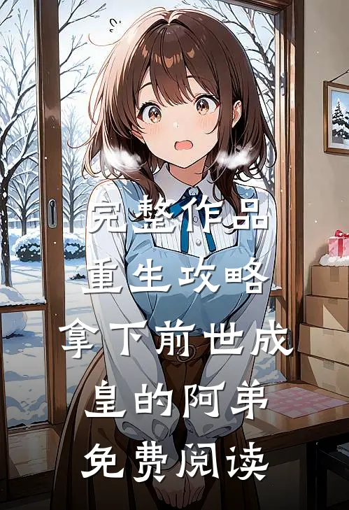 完整作品重生攻略:拿下前世成皇的阿弟免费阅读