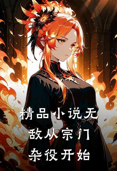 精品小说无敌从宗门杂役开始