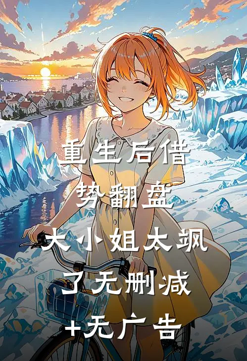 重生后借势翻盘，大小姐太飒了无删减+无广告