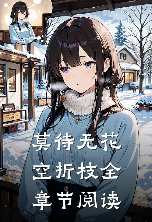莫待无花空折枝全章节阅读