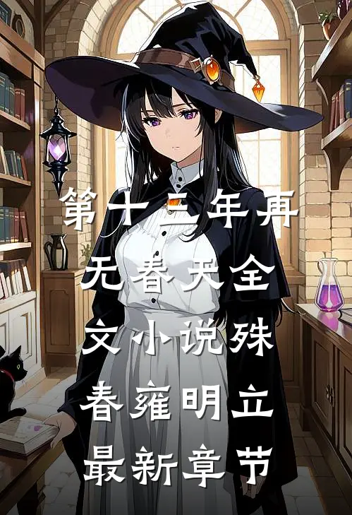第十三年再无春天全文小说殊春雍明立最新章节