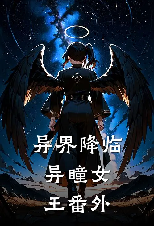 异界降临异瞳女王番外免费阅读