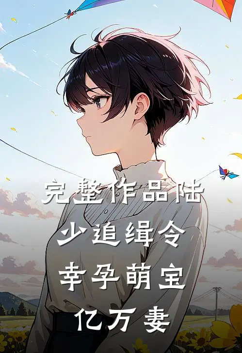 完整作品陆少追缉令：幸孕萌宝亿万妻