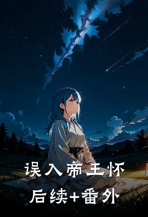 误入帝王怀后续+番外