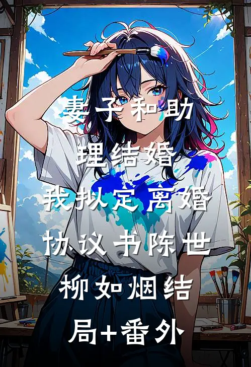 妻子和助理结婚，我拟定离婚协议书陈世柳如烟结局+番外