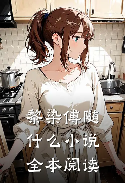 黎染傅随什么小说全本阅读