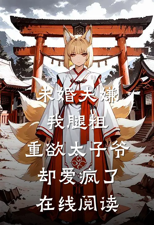 未婚夫嫌我腿粗，重欲太子爷却爱疯了在线阅读
