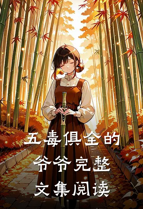 五毒俱全的爷爷完整文集阅读