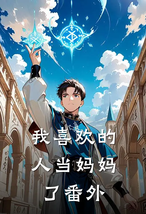我喜欢的人当妈妈了番外