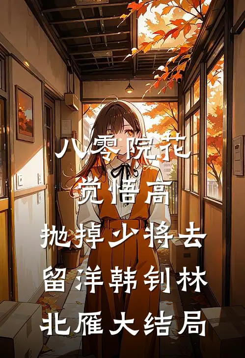 八零院花觉悟高，抛掉少将去留洋韩钊林北雁大结局