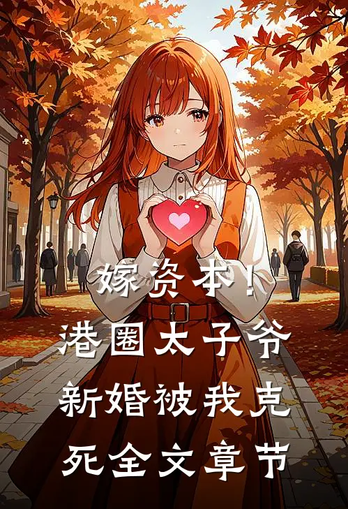 嫁资本！港圈太子爷新婚被我克死全文章节