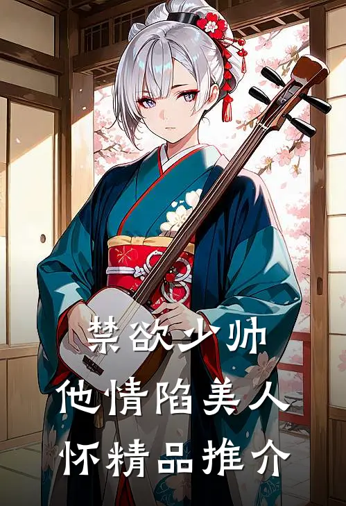 禁欲少帅，他情陷美人怀精品推介