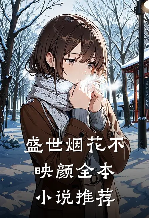 盛世烟花不映颜全本小说推荐